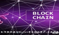 如何找回在TPWallet中误删的资产：全面指南