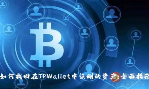 如何找回在TPWallet中误删的资产：全面指南