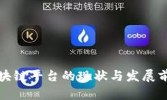 合肥区块链平台的现状与发展前景分析
