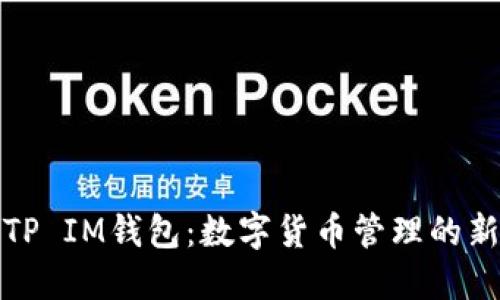 揭秘TP IM钱包：数字货币管理的新选择