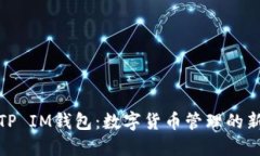 揭秘TP IM钱包：数字货币管理的新选择