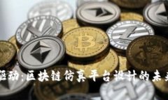 创新驱动：区块链仿真平台设计的未来探索