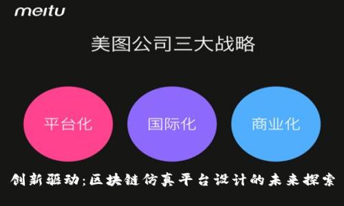 创新驱动：区块链仿真平台设计的未来探索
