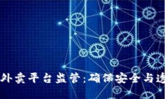 区块链助力外卖平台监管：确保安全与透明的新