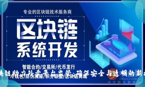 区块链助力外卖平台监管：确保安全与透明的新模式