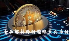 TPWallet：全面解析跨链转账至火币链的可能性