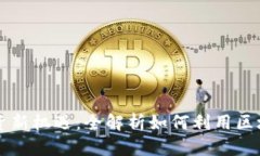 区块链时代的融资新机遇：全解析如何利用区块