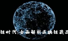 畅游区块链时代：全面解析区块链藏品查询平台
