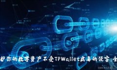 如何保护你的数字资产不受TPWallet病毒的侵害：全
