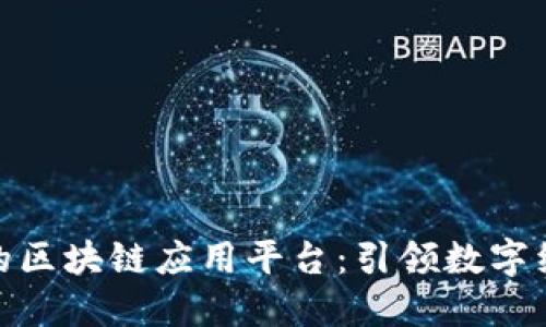 雄安新区的区块链应用平台：引领数字经济新时代