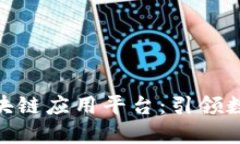 雄安新区的区块链应用平台：引领数字经济新时