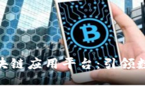 雄安新区的区块链应用平台：引领数字经济新时代