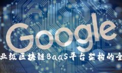 打造企业级区块链BaaS平台架构的全面指南