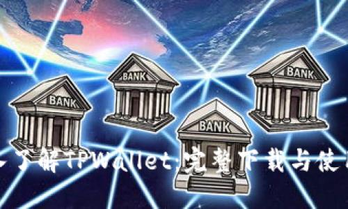: 深入了解TPWallet：完整下载与使用指南