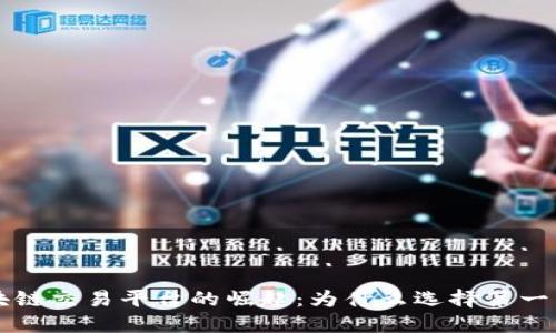 全球区块链交易平台的崛起：为什么选择第一交易平台