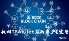 如何找回TPWallet上的资产？完整指南