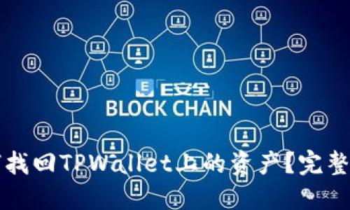 如何找回TPWallet上的资产？完整指南