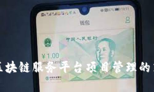 全面解析区块链服务平台项目管理的策略与挑战