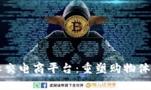区块链社交电商平台：重塑购物体验的未来
