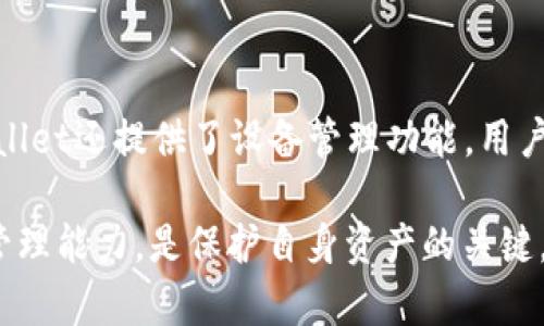    如何防范TPWallet密钥泄漏，实现安全管理  / 
 guanjianci  TPWallet, 密钥管理, 加密安全  /guanjianci 

随着区块链技术的迅速发展，数字资产的安全管理变得愈发重要。TPWallet作为一种数字钱包，其安全性直接关系到用户的资产保护。然而，密钥泄漏问题时有发生，给用户带来了不可估量的损失。因此，了解TPWallet密钥的工作原理，及其可能的泄漏途径，并采取相应的防范措施，显得尤为重要。

一、TPWallet的密钥管理概述

TPWallet支持多种加密货币，主要通过公钥和私钥的配对来实现数字资产的管理。公钥相当于地址，用户可以将其分享给其他人以接收货币，而私钥则是用户唯一的资产访问权限，任何拥有私钥的人都能控制相应的资产。

TPWallet采取了高强度的加密机制来保护用户的私钥不被未授权访问。通常，钱包会把私钥以加密的形式保存在用户设备上，确保即使是TPWallet的开发者也无法直接访问用户的私钥。但是，尽管实施了这些安全措施，仍然存在一些潜在的风险。

二、TPWallet密钥泄漏的原因

密钥泄漏的原因多种多样，主要可以归结为以下几个方面：

h41. 用户操作失误/h4

用户在日常使用TPWallet的过程中，可能会因为不小心将私钥泄露而导致资产损失。例如，用户在某些不安全的网络环境下输入私钥，或是在不受信任的网站上进行操作，都会增加密钥泄漏的风险。此外，一些用户可能将私钥记录在纸上，或以不安全的方式保存在电子设备中，这些做法都极其危险。

h42. 恶意软件和钓鱼攻击/h4

恶意软件和网络钓鱼是影响数字钱包安全的重大因素。黑客可以通过植入恶意软件或开展钓鱼攻击，获取用户的私钥。恶意软件通常会记录用户的输入，监控用户的操作，甚至远程访问用户的设备。在钓鱼攻击中，黑客会伪装成TPWallet的官方人员，诱导用户输入私钥等敏感信息。

h43. 服务器或系统漏洞/h4

TPWallet本身的安全性虽然较高，但如果其基础设施存在安全漏洞，黑客也能通过这些漏洞进行攻击。比如，TPWallet的云端存储如果没有加强安全，黑客可能会通过网络攻击获取存储的数据，从而盗取用户的密钥。

h44. 第三方服务的风险/h4

用户在管理加密资产时，可能需要使用第三方服务，如交易平台或借贷平台。如果这些平台的安全性不足，黑客可能会利用这些漏洞获取用户的私钥或资产，造成重大损失。因此，建议用户选择信誉良好的平台进行操作。

三、防范措施: 如何保护TPWallet的密钥

为了规避密钥泄漏风险，用户需要采取一系列防范措施，以下是一些有效的建议：

h41. 强化密码和双因素认证/h4

用户在创建TPWallet账户时，一定要使用一个强而独特的密码，避免使用与其他账户重复的密码。此外，开启双因素认证（2FA）能够增加一层额外的安全防护，即便黑客获取了用户的密码，也无法轻易突破安全防线。

h42. 安全的网络环境/h4

避免在公共Wi-Fi或不安全的网络环境下操作TPWallet。同步使用虚拟私人网络（VPN）能够提高网络的安全性，为用户提供一层更加安全的庇护。在任何时候，避免向不可信的链接或网站提供私钥。

h43. 定期更新软件/h4

TPWallet和其相关应用应定期更新，以确保用户拥有最新的安全功能和技术。保持软件的最新版本，有助于防止因系统漏洞而导致的安全问题。

h44. 使用硬件钱包/h4

对于持有大量数字资产的用户，考虑使用硬件钱包将是一个更为安全的选择。硬件钱包将私钥冷存储，即使连接网络也不会轻易被盗取。这样，用户的私钥几乎处于一种隔离状态，大大降低了被攻击的风险。

四、相关问题与解答

h41. 什么是TPWallet的私钥，如何生成和管理？/h4

TPWallet的私钥是控制用户资产的关键数据，生成私钥的方式通常通过加密算法生成随机数。在使用TPWallet时，用户必须妥善保管私钥，因为一旦私钥泄露，任何拥有私钥的人都能访问用户的资产。用户可以选择在TPWallet应用中生成私钥，并且可以选择将私钥导出。如果导出私钥，用户应将其保存在安全的物理介质上，如离线保存。

h42. 如何识别钓鱼网站和应用？/h4

识别钓鱼网站和应用的关键在于提高警惕和注意细节。用户应注意网站的URL，确保其与TPWallet的官方域名完全一致。此外，用户还应避免下载来自不明来源的应用程序，并定期查阅TPWallet的官方网站或社区，了解官方发布的最新消息。同时，使用各种安全软件进行实时监控，能够帮助用户识别可能的安全威胁。

h43. 如何处理可能的密钥泄漏？/h4

如果怀疑密钥泄漏，用户应立即采取行动，包括转移资产、重置密码及开启双因素认证等。 如果便携设备或进程受到妨碍，建议进行彻底的安全检查。用户应考虑时间窗口，尽快联系TPWallet的客服寻求帮助，并记得及时更新与密钥相关的所有资料。

h44. TPWallet有哪些常见的安全特性？/h4

TPWallet提供了多项安全特性，例如资金监控、双重验证、智能合约审查等。用户在使用TPWallet时，可以启用这些功能来增强账户安全。除此之外，TPWallet还提供了设备管理功能，用户能了解哪些设备曾经访问过其账户，并可以禁止那些不熟悉的设备。同时，用户也可以查看账户活动记录，增强透明性，抵御潜在的攻击。

总结来说，TPWallet关乎用户的数字资产安全，了解密钥管理和潜在风险、采取有效的防范措施都是用户不可忽视的责任。不断提高自身的安全意识和管理能力，是保护自身资产的关键。