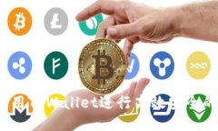 如何使用TPWallet进行高效安全的转账？