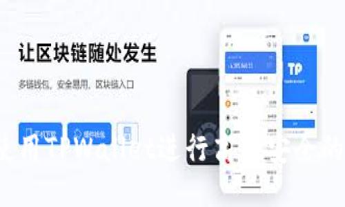 如何使用TPWallet进行高效安全的转账？