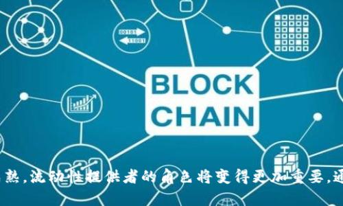 biao titpwallet添加流动性有什么好处？解读去中心化金融的未来/biao ti
tpwallet, 流动性, 去中心化金融/guanjianci

在数字货币的世界里，去中心化金融（DeFi）逐渐成为金融生态系统中的重要组成部分。作为参与这个新兴领域的一种方式，流动性提供商（LP）通过类似tpwallet这样的加密钱包来增加流动性，从而获得可观的收益和独特的经济机会。在本文中，我们将全面探讨在tpwallet中添加流动性所带来的各种好处，分析去中心化金融的潜力以及如何参与这个充满前景的行业。

一、什么是tpwallet？
tpwallet是一个多功能的去中心化数字资产钱包，支持多种数字货币的存储、交易以及流动性挖矿等功能。tpwallet允许用户轻松安全地管理其数字资产，并为用户提供了一个环境，让他们可以在DeFi生态系统中进行互动。

二、流动性为何重要？
流动性在金融市场中是极其重要的，尤其在去中心化金融（DeFi）领域。流动性供应者通过在去中心化交易所（DEX）中添加流动性，使得其他用户可以更方便地进行交易。缺乏流动性的市场往往会导致价格波动大、交易成本高，从而影响用户的交易体验。通过添加流动性，流动性供应者不仅为市场提供了必要的资金支持，同时也获得了交易手续费的收益。

三、tpwallet中的流动性添加的好处
tpwallet允许用户方便地添加流动性，并提供多种优点：
ul
    listrong收益来源：/strong通过提供流动性，用户可以获得交易手续费收入。这在传统金融中几乎是不可想象的，而在DeFi中，用户能通过自己的资产创造动量。/li
    listrong奖励机制：/strongtpwallet经常会与不同的DeFi协议合作，推出流动性挖矿活动，用户可以获得额外的代币奖励。这使得流动性提供者能够从多条收入线中获益。/li
    listrong资产管理的便利性：/strongtpwallet集成了多种功能，用户可以通过一个简单的界面管理多个流动性池，避免了频繁转换不同平台的麻烦。/li
    listrong降低滑点：/strong流动性供应的增加能够订单执行效率，减少交易时的滑点，使用户能够更准确地按照预期价格进行交易。/li
/ul

四、如何在tpwallet中添加流动性？
在tpwallet中添加流动性非常简便，用户只需按照以下步骤进行操作：
ol
    li创建或导入你的tpwallet账户，确保你的钱包中有足够的资产。/li
    li选择要提供流动性的交易对。tpwallet支持多种流动性池，用户可以根据自己的策略选择适合的交易对。/li
    li输入要提供的资产数量，并确认流动性添加的交易信息。/li
    li完成后，用户将收到相应的流动性代币，代表他们在该池中的份额。/li
/ol

五、可能出现的风险及如何防范
尽管提供流动性带来了诸多利好，参与者也需了解潜在的风险：
ul
    listrong无常损失：/strong提供流动性可能导致无常损失，特别是在波动性较大的市场中，流动性供应者可能会遭受损失。在提供流动性之前，用户应该充分了解这一机制，并根据自己的风险承受能力进行决策。/li
    listrong智能合约风险：/strongDeFi协议基于智能合约构建，存在漏洞风险。确保选择经过审计的项目，使用时保持谨慎。/li
    listrong市场波动影响：/strong流动性池中的资产可能因市场波动而变动，投资者需随时关注市场动态。/li
/ul

六、总结
综上所述，tpwallet为用户提供了丰富的流动性添加选择，具有良好的市场前景。同时，随着去中心化金融的不断发展，流动性供应将成为重要的金融工具，为参与者带来更多的机会和挑战。在选择进行流动性供应时，要保持谨慎，评估潜在风险，事先做好充分的市场调研。

七、可能相关的问题

问题1：流动性提供者如何计算收益？
流动性提供者的收益主要来源于交易手续费。这些手续费是根据每笔交易所产生的一定比例来分配的。对于每个流动性池，交易者在交换资产时需支付手续费，而这些手续费会按照流动性提供者在池中所占的比例来分配给他们。因此，收益的计算公式可以呈现为：strong总手续费 * (流动性提供者的流动性 / 池中总流动性)/strong。
例如，假设某个流动性池的每笔交易会收取0.3%的手续费，而在某个时期内总共发生了100笔交易，那么总手续费为0.3% * 100 = 30%。 如果流动性提供者在池中占有1%的份额，那么他们的收益为：strong30 * 1% = 0.3/strong。
然而，流动性提供者需关注资产价格的变化。当市场发生剧烈波动，特别是当提供的两种资产价格差距扩大时，流动性提供者的无常损失可能会显著影响他们的真实收益率。

问题2：流动性挖矿活动如何选择？
流动性挖矿活动是DeFi中一种常见的激励机制，通过提供流动性，用户可以获得额外的代币奖励。在选择参与流动性挖矿活动时，用户应关注以下几个方面：
ul
    listrong代币的基本面：/strong选择声誉良好、基本面稳健的项目来参与挖矿。研究项目的白皮书、团队背景及社区反馈等十分必要，从而降低参与风险。/li
    listrong年化收益率（APR）：/strong评估不同流动性池的年化收益率，选择收益较高的。需要注意的是收益虽然重要，但也要考量其背后的风险。/li
    listrong流动性池的总锁仓价值（TVL）：/strong流动性池的TVL可以反映它的吸引力。一般来说，流动性大且被广泛使用的池子，用户的资金安全性就更高。/li
    listrong锁仓期限：/strong一些流动性挖矿项目要求参与者持有代币一定时间，这可能会影响流动性提供者的资金自由度，参与者需谨慎看待。/li
/ul

问题3：如何评估tpwallet的安全性？
在使用tpwallet或任何其他数字资产钱包时，评估其安全性是至关重要的。以下是几项评估tpwallet安全性的关键指标：
ul
    listrong开源代码：/strong查看tpwallet是否为开源项目，开源项目代码可供公众审计，增加了项目透明度和可信度。/li
    listrong社区反馈：/strong参与者可以关注tpwallet在各大论坛和社交媒体上的评论和反馈，了解用户们的体验及潜在问题。/li
    listrong技术审计：/strong检验tpwallet是否经过专业的第三方安全审计，这些审计可以揭示智能合约中的漏洞和潜在风险。/li
    listrong流动性池的历史表现：/strong分析tpwallet中流动性池的运行历史，了解是否有过重大安全事件或违规事件发生。/li
/ul
综上所述，选择一个安全性高的工具是至关重要的，流动性提供者需确保其资产安全的同时进行收益的获取。

问题4：如何保持对市场动态的敏感性？
在流动性供应过程中，市场动态的变化将直接影响投资的表现。为了保持对市场动态的敏感性，投资者可以采取以下策略：
ul
    listrong定期阅读行业新闻：/strong关注各大加密行业新闻网站、社区论坛和社交媒体，特别是相关市场政策的变动。/li
    listrong使用监测工具：/strong利用市场监测工具，设置价格提醒，从而获取流动性池中代币价格的变化。/li
    listrong参与社区讨论：/strong活跃于各类社群和Telegram群组，与其他用户分享经验并获取实时信息可帮助把握市场变化。/li
    listrong跟随行业专家分析：/strong定期关注行业专家的分析与预测，结合自己的投资决策进行参考。/li
/ul
通过上述方式，流动性提供者能够更好地洞察市场趋势，从而在机会来临时做出迅速反应，保护自己的资产和收益。

总之，tpwallet的流动性添加不仅提供了收益机会，同时也带来了诸多挑战。参与者在进行流动性供应时应审慎评估风险与回报，进行理性的决策。随着DeFi逐渐成熟，流动性提供者的角色将变得更加重要。通过合理利用tpwallet的各种功能，用户能够在这个充满机会的领域中站稳脚跟，获得良好投资回报。