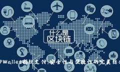 TPWallet指纹支付：安全性与便捷性的完美结合
