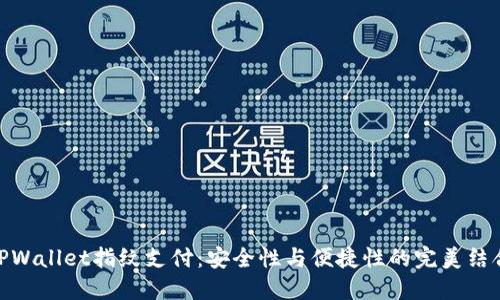 TPWallet指纹支付：安全性与便捷性的完美结合