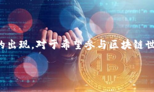 在现代的数字经济中，区块链技术正逐渐渗透到各行各业，推动着各种新兴业务模式的出现。对于希望参与区块链世界的人来说，了解哪些平台可供选择至关重要。以下是一个适合推广的和相关关键词：

深入探索：参与区块链的最佳平台一览