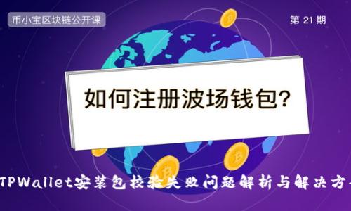  TPWallet安装包校验失败问题解析与解决方案