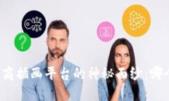 揭开区块链电商插画平台的神秘面纱：哪个更值