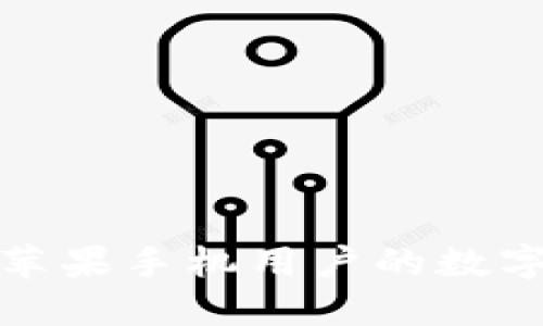探索 TPWallet：苹果手机用户的数字资产管理新选择