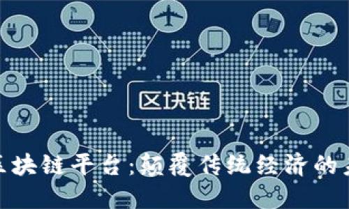 全球性区块链平台：颠覆传统经济的未来机遇