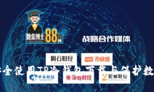 如何安全使用TP冷钱包下载与保护数字资产