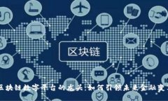 区块链数字平台的龙头：如何引领未来金融变革