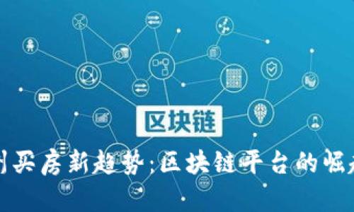 探寻苏州买房新趋势：区块链平台的崛起与未来
