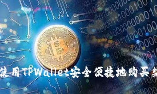 如何使用TPWallet安全便捷地购买柴犬币