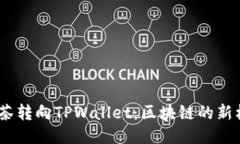 RACA从抹茶转向TPWallet：区块链的新机遇与挑战