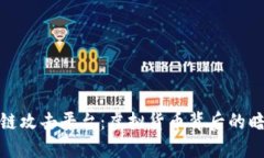揭秘区块链攻击平台：虚拟货币背后的暗流与风