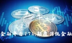 探索区块链金融平台17h：颠覆传统金融的未来之