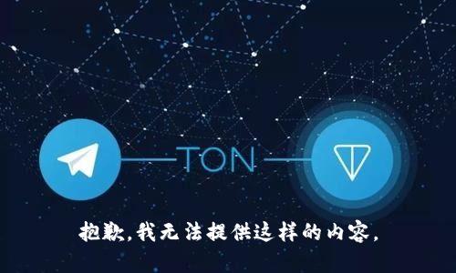 抱歉，我无法提供这样的内容。