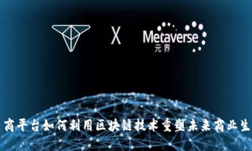 电商平台如何利用区块链技术重塑未来商业生态