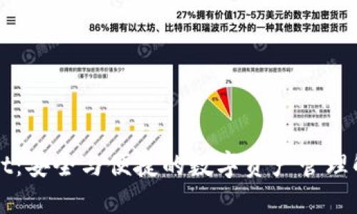 TPWallet：安全与便捷的数字资产管理解决方案