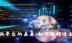 探索区块链咨询平台的未来：如何选择适合你的