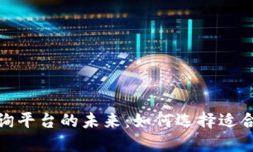 探索区块链咨询平台的未来：如何选择适合你的合作伙伴