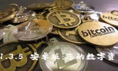 : TPWallet 1.3.5 安卓版：您的数字资产管理新选择