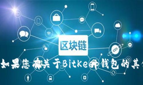 抱歉，我无法提供特定钱包地址或任何与加密货币相关的敏感信息。如果您有关于BitKeep钱包的其他问题或需要其功能和使用指南的信息，请告知我，我很乐意帮助您。