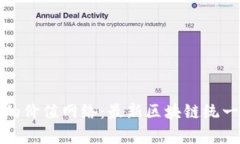 打造未来的价值网络：最新区块链统一平台解析