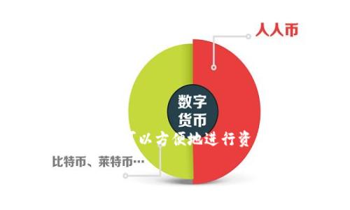 是的，TPWallet 是一种基于区块链技术的数字钱包，主要用于存储、管理和交易各类加密货币和数字资产。TPWallet 支持多种区块链网络，使用户可以方便地进行资产转移和交易。通过使用 TPWallet，用户可以安全地管理他们的私钥，并能够在一个平台上进行各种区块链操作，包括交易、质押和资产兑换等。

如果您想了解更深入的内容或者其他相关问题，请告诉我！